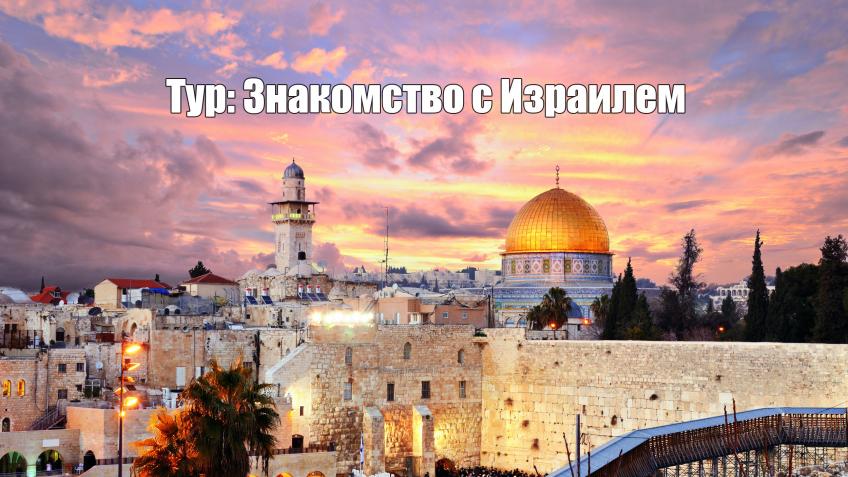 Тур: Знакомство с Израилем Самый популярный экскурсионный тур в Израиле! Заезд в любой день недели (7 ночей 8 дней) с экскурсиями. Компания "Cocos Tur" предлагает ежедневные экскурсии по Израилю для индивидуальных туристов. Туристы, приехавшие из различных городов и стран, объединяются в группы с русскоговорящим гидом непосредственно в Израиле.