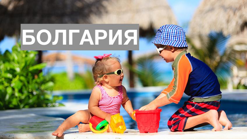 Болгария. Лето! Пляжный отдых. Акция раннего бронирования.Скидки до 50 % Болгария. Лето! Пляжный отдых. Акция раннего бронирования.Скидки до 50 %
