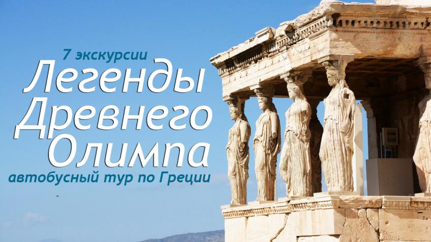 ГРЕЦИЯ. Халкидики. Отдых+экскурсии. Тур: Легенды Древнего Олимпа 2020. Стоимость от 310 € 2-й день. Прибытие в Халкидики. Свободное время. Размещение в отеле и одых на море. 3-й день. Завтрак. Обзорная экскурсия по городу Салоники – столице Северной Греции, основанной македонским царем Кассандром в 315г до рождества Христова. Город, который называют Золотые ворота Христианства, где проповедовал Святой Апостол Павел. Вы увидите Триумфальную арку Галерия, круглую башню – Ротонда, храм Св. Димитрия – небесного покровителя г. Салоники, Белую Башню – символ города, памятник Александру Македонскому,