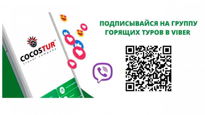 Подписывайся на группу горящих туров COCOS TUR в VIBER Подписывайся на группу горящих туров COCOS TUR в VIBER. Получай информацию о всевозможных акциях, скидках и горящих предложениях. Также добавляй своих друзей, которые любят путешествовать. Переходи по ссылке: https://invite.viber.com/?g2=AQArn9DMcdfG30vyv%2Bs4%2B%2BSFc4c%2BpzecIuUczqluysZo6weH%2ButQVoHbM1rBb%2BE1"