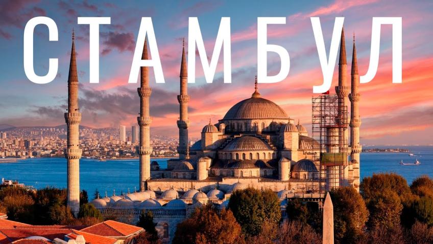ТУРЦИЯ. СТАМБУЛ. Летим на пару дней в ISTANBUL на крыльях HISKY 🌎ТУРЦИЯ 🇹🇷Летим на пару дней в ISTANBUL на крыльях HISKY ✈️01.10.2023 – 05.10.2023 💰Стоимость на одного человека KAYA MADRID 3*- 310 EUR SUN COMFORT HOTEL 3*- 335 EUR MILANO HOTEL & SPA 4*- 335 EUR CIHANGIR PALACE 4*- 345 EUR GRAND LIZA HOTEL 3*- 350 EUR ASITANE LIFE HOTEL 3*- 350 EUR ARUNA HOTEL 4*- 365 EUR AVICENNA HOTEL 4*- 365 EUR DIVANI ALI HOTEL 4*- 365 EUR GOLDEN HILL DOWNTOWN 5* - 385 EUR ALMINA HOTEL 4* - 400 EUR GRAND BEYAZIT HOTEL 5*- 420 EUR GRAND MAKEL HOTEL TOPKAPI 5*- 460 EUR ✅Стоим