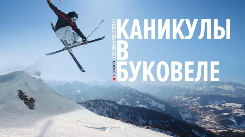 УКРАИНА. Туры в Буковель из Кишинева. Автобусный тур. УКРАИНА. Туры в Буковель из Кишинева. Автобусный тур.