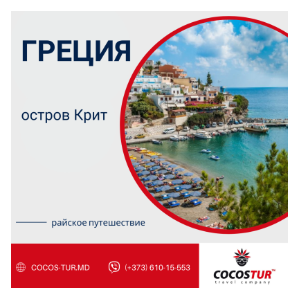 ГРЕЦИЯ, о. КРИТ  Отель : VASIA RESORT & SPA 5*  Июнь, стоимость на 2 взрослых :  7 ночей = от 1580€ 10 ночей = от 2240€ 11 ночей = от 2370€ 14 ночей = 2815€  Стоимость на двоих включает :  -авиаперелет в оба направления -трансфер в/из отеля -проживание указанное количество ночей -питание по типу "всё включено" -страхование   Доступно любое кол-во ночей (от 7-ми до 21-ой)  Стоимость действительна на момент подачи объявления. Актуальную цену уточняйте у менеджера на момент бронирования.  ОПИСАНИЕ ОТЕЛЯ :  Отель Vasia Resort & Spa 5* расположен в деревушке Сисси, в 200 м от пляжа, в 40 км от аэропорта г. Ираклион, в 45 км от центра г. Ираклион. Всего в отеле 6 типов номеров: Double Room, Superior Room, Junior Suite, Family Suit, Vip Maisonette, Executive Suite.   Удобства в номере :  балкон или терраса беспроводной интернет ванная минибар набор для приготовления чая и кофе сейф телевизор телефон туалет фен халат Услуги в отеле :   SPA-центр основной ресторан, а-la carte ресторан бары бассейн (крытый/открытый, де ГРЕЦИЯ, о. КРИТ  Отель : VASIA RESORT & SPA 5*  Июнь, стоимость на 2 взрослых :  7 ночей = от 1580€ 10 ночей = от 2240€ 11 ночей = от 2370€ 14 ночей = 2815€  Стоимость на двоих включает :  -авиаперелет в оба направления -трансфер в/из отеля -проживание указанное количество ночей -питание по типу "всё включено" -страхование   Доступно любое кол-во ночей (от 7-ми до 21-ой)  Стоимость действительна на момент подачи объявления. Актуальную цену уточняйте у менеджера на момент бронирования.  ОПИСАНИЕ ОТЕЛЯ :  Оте